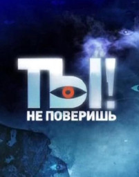 Ты не поверишь эфир от 01.07.2018