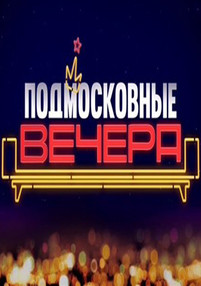 Подмосковные вечера 17 12 2016