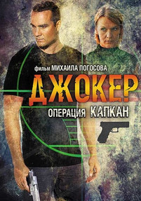 Джокер 2 Сезон Операция Капкан 2016