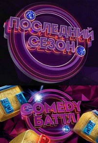 Comedy Баттл выпуск от 29.06.2018