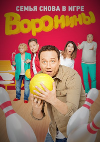 Воронины 20 сезон 8 серия 30 08 2017