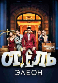 Отель элеон 3 сезон все серии