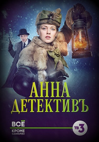 Анна детектив 2 сезон