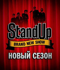 Стенд ап новые выпуски 17.09.2017
