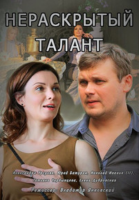 Нераскрытый талант 2016