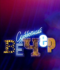 Субботний вечер эфир от 26.08.2017