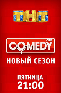 Новый Камеди Клаб в Барвихе эфир от 17.11.2017