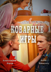 Коварные игры 2016