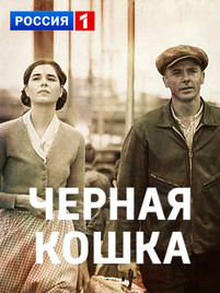 Черная кошка 2016