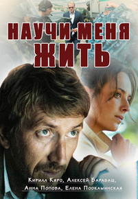 Научи меня жить 2016
