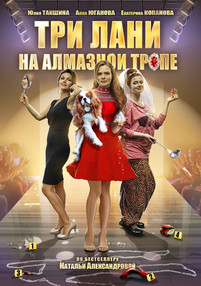 Три лани на алмазной тропе 2016