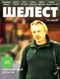 Шелест 2016