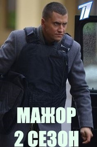 Мажор 2 сезон все серии