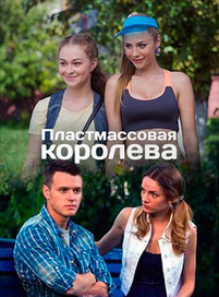 Пластмассовая королева 2016