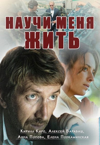 Научи меня жить 13 серия