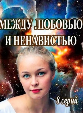 Между любовью и ненавистью 2017 все серии