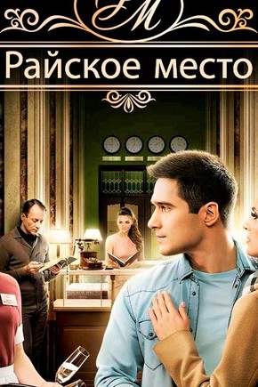 Райское место 2 сезон 1, 2 серия