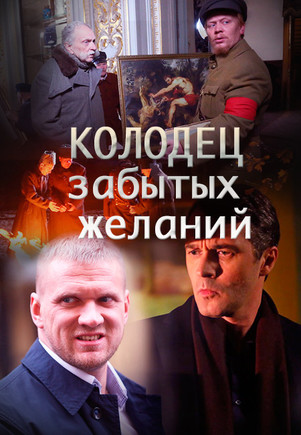 Колодец забытых желаний 2016