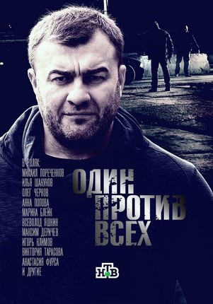 Один против всех 2016 все серии