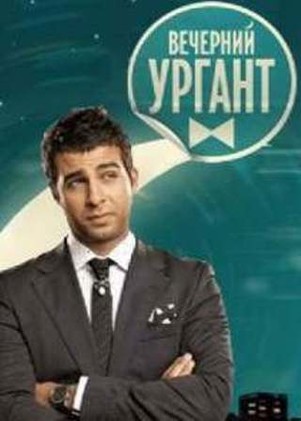 Вечерний Ургант эфир от 01.09.2017