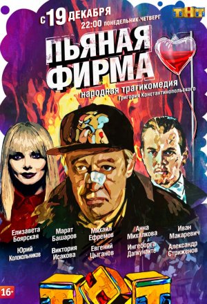 Пьяная фирма 2016