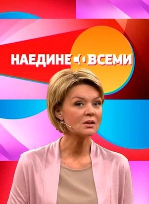 Наедине со всеми эфир от 17.08.2017