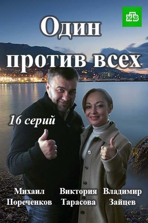 Один против всех с пореченковым