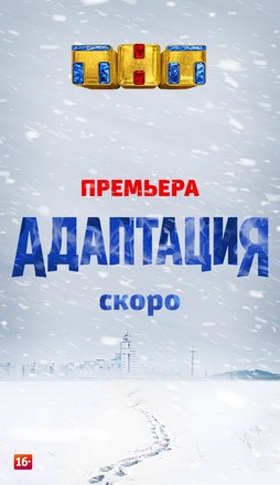 Адаптация 2 сезон