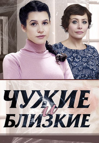 Чужие и близкие 2016
