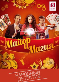 Майор и магия 2017 все серии