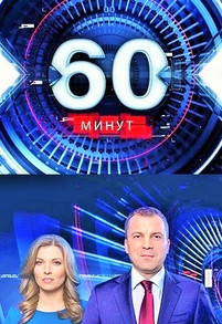 60 минут эфир от 30.03.2018