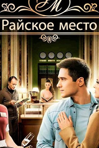 Райское место 2 сезон 1, 2 серия