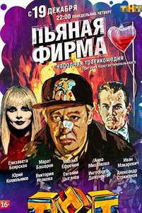 Пьяная фирма 2016 все серии подряд