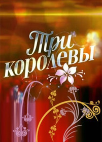 Три королевы 2016 смотреть мелодрама фильм