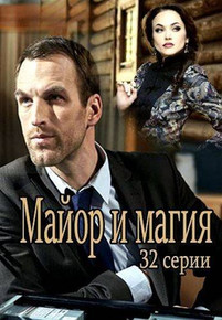 Майор и магия 2 сезон