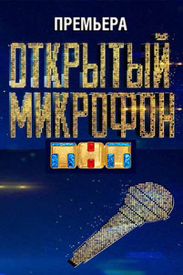 Открытый микрофон 2 сезон 6 серия 2017