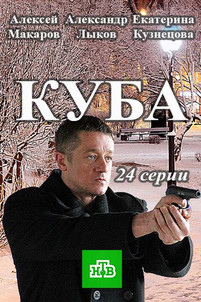 Куба 2 сезон
