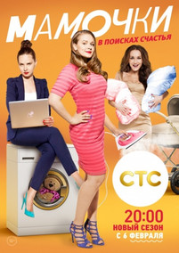 Мамочки 4 сезон 1 серия