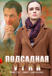 Подсадная утка 2016