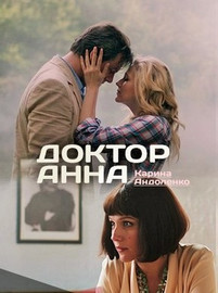 Доктор Анна все серии