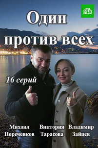 Один против всех с пореченковым