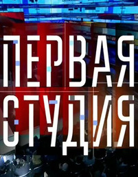Первая студия (эфир от 22.02.2017)