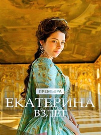 Екатерина Взлет 2 сезон