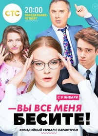 Сериал вы все меня бесите все серии
