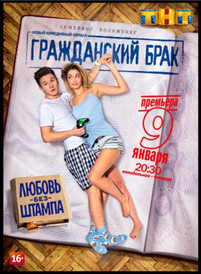 Гражданский брак 2 сезон 1, 2 серия