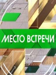 Место встречи 28.03.2018