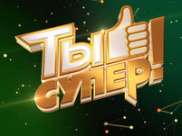 Ты супер все выпуски
