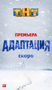 Адаптация 2 сезон