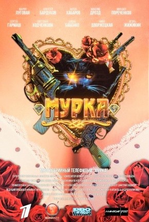 Мурка 2 сезон 1, 2 серия