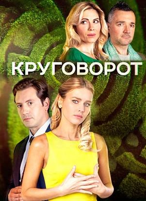 Круговорот 2017